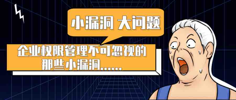 一個不起眼的權限管理小漏洞，引發(fā)的一場企業(yè)安全大危機！