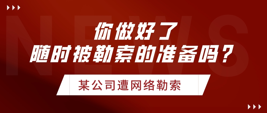 網(wǎng)絡(luò)勒索事件頻發(fā)，企業(yè)未來要隨時做好被勒索的準備！