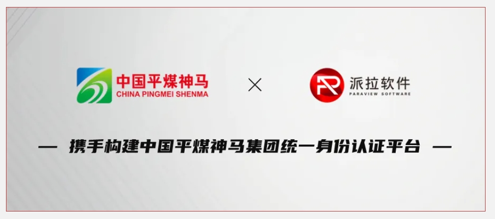 500強(qiáng)企業(yè)中國(guó)平煤神馬集團(tuán)攜手派拉軟件，鑄牢企業(yè)數(shù)字化轉(zhuǎn)型身份安全基石！