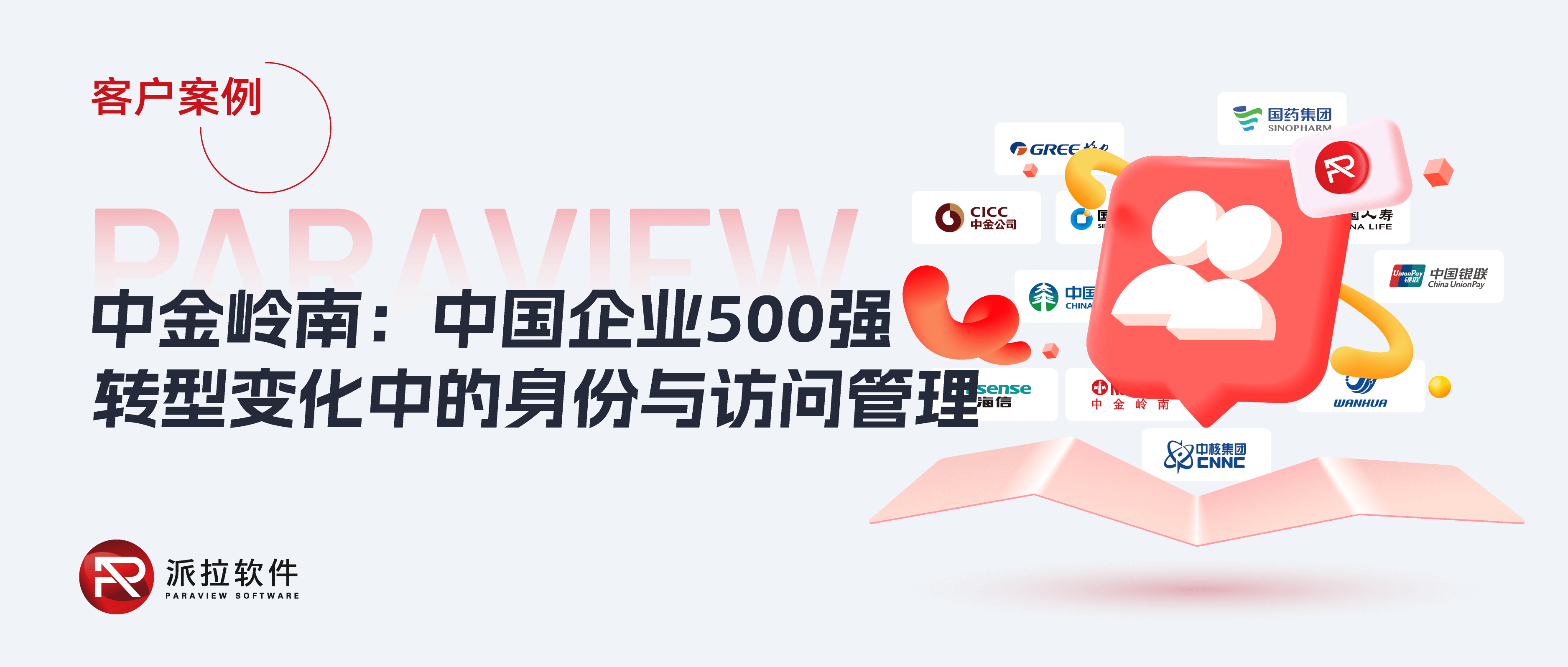 中金嶺南：中國企業(yè)500強，如何管控數(shù)字化轉型變化中的身份與訪問？