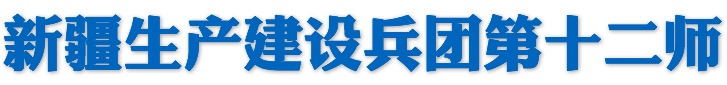 新疆生產(chǎn)建設(shè)兵團第十二師