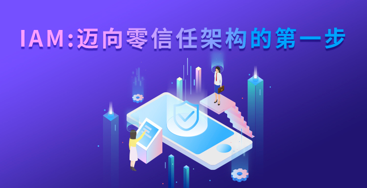 直播回顧 | IAM： 邁向零信任架構(gòu)的第一步