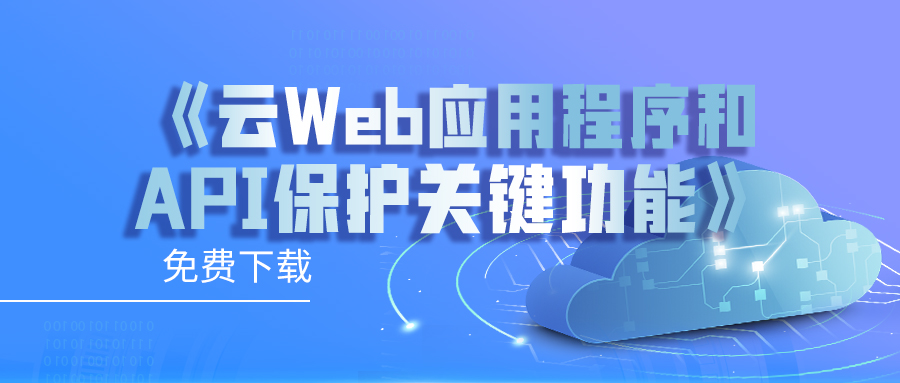 云Web應(yīng)用程序和API保護(hù) (WAAP) 關(guān)鍵功能