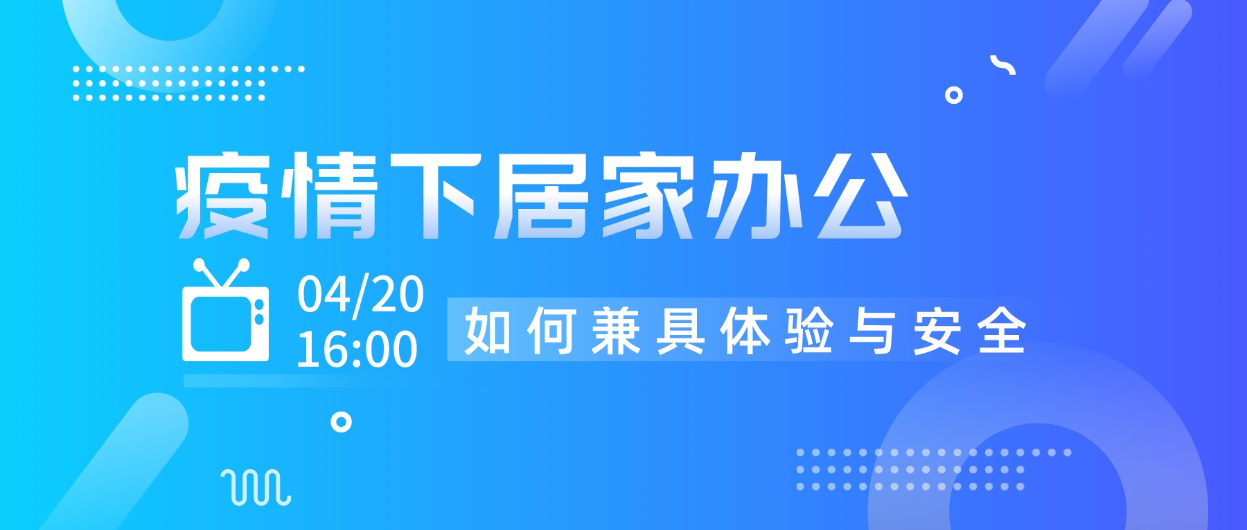 直播預(yù)告｜疫情下居家辦公如何兼具體驗與安全