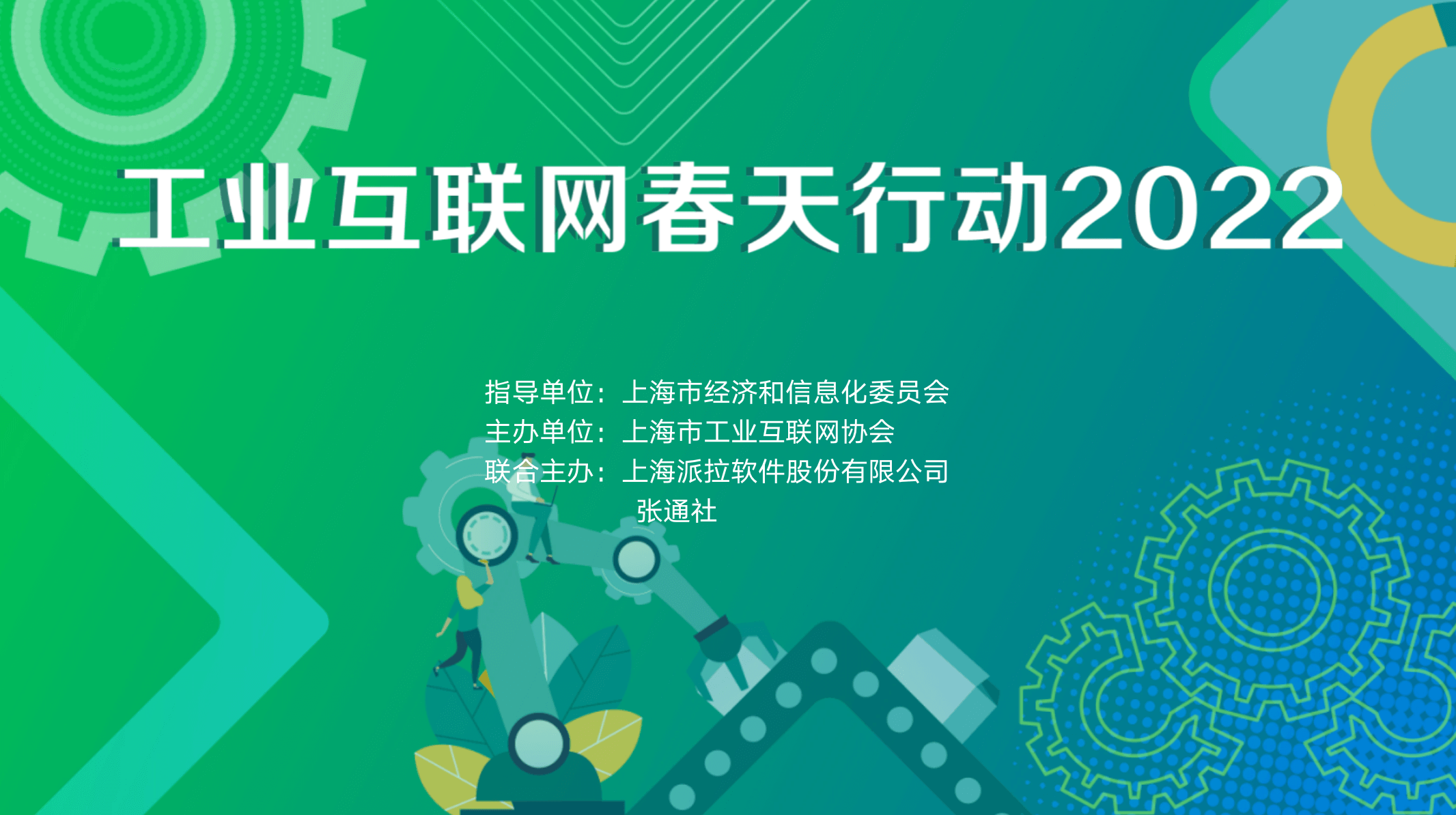 重磅預(yù)告 ｜ 工業(yè)互聯(lián)網(wǎng)春天行動(dòng)2022，企業(yè)如何實(shí)現(xiàn)數(shù)字化轉(zhuǎn)型下的業(yè)務(wù)敏捷與創(chuàng)新？