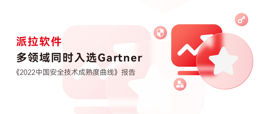 派拉軟件多領(lǐng)域入選Gartner《2022中國(guó)安全技術(shù)成熟度曲線》報(bào)告