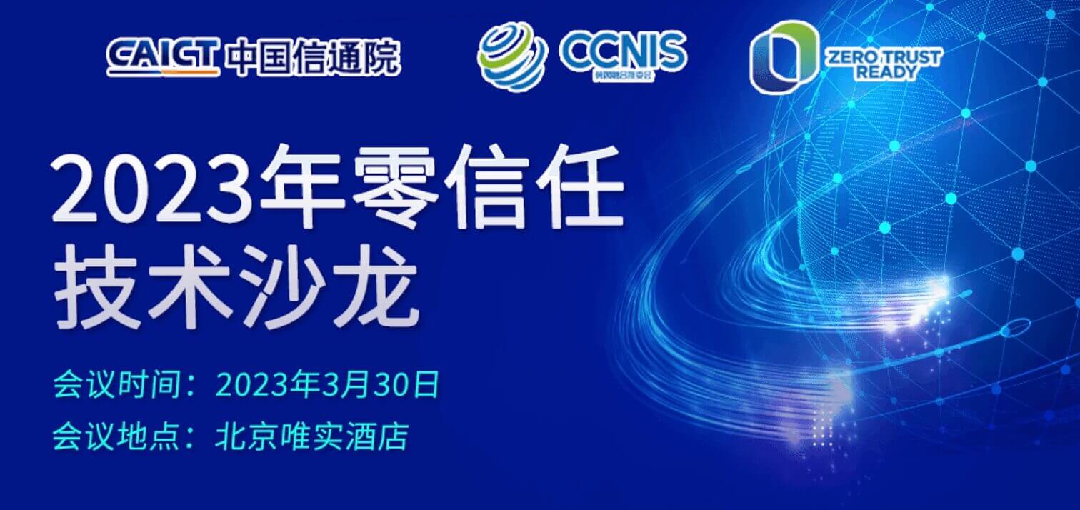 【活動預(yù)告】弄懂國內(nèi)“零信任”就來2023年零信任技術(shù)沙龍！