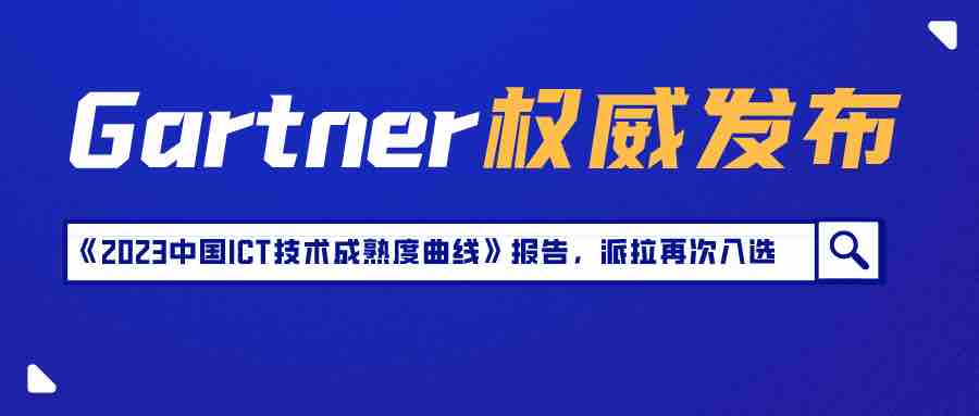 Gartner《2023中國(guó)ICT技術(shù)成熟度曲線》報(bào)告發(fā)布，派拉軟件入選全生命周期API管理技術(shù)代表廠商