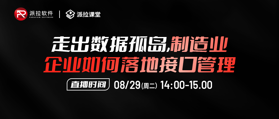 【直播預(yù)告】走出數(shù)據(jù)孤島，制造企業(yè)如何落地?cái)?shù)百系統(tǒng)數(shù)萬(wàn)接口的統(tǒng)一安全管控？