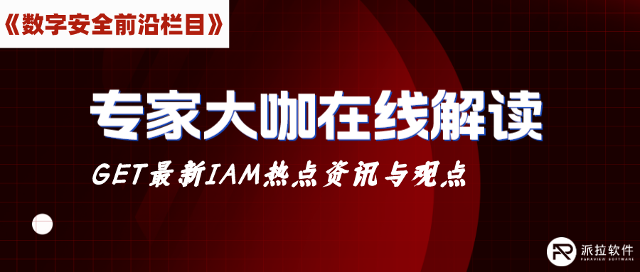 IAM+AI新探索，數(shù)字身份安全將會(huì)迎來怎樣的新變化？