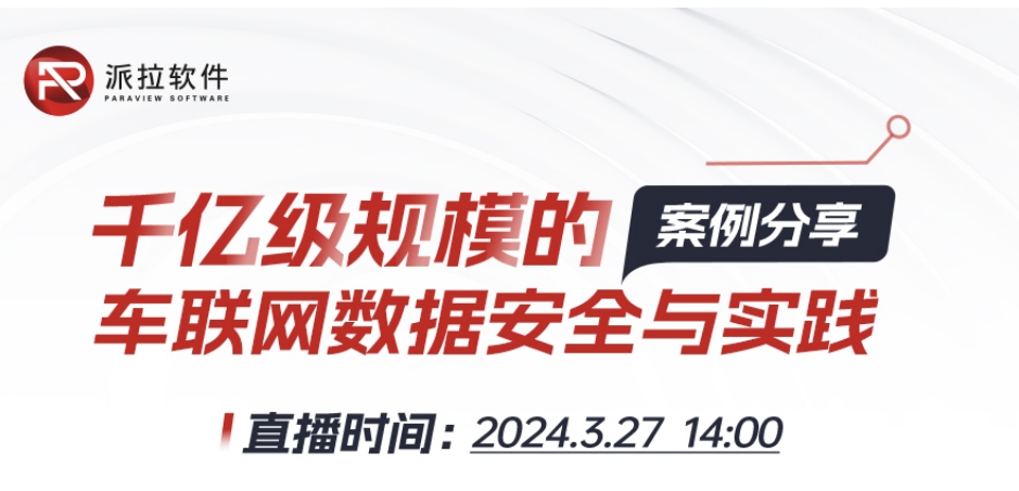 【直播預(yù)告】專家在線案例分享千億級規(guī)模車聯(lián)網(wǎng)數(shù)據(jù)安全與實踐！