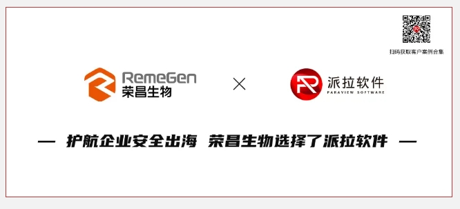 護航企業(yè)安全合規(guī)與出海，胡潤中國500強榮昌生物選擇派拉軟件！