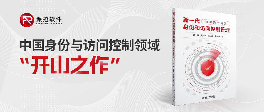 重磅！國(guó)內(nèi)首部「身份與訪問(wèn)控制領(lǐng)域」專(zhuān)業(yè)書(shū)籍正式上架