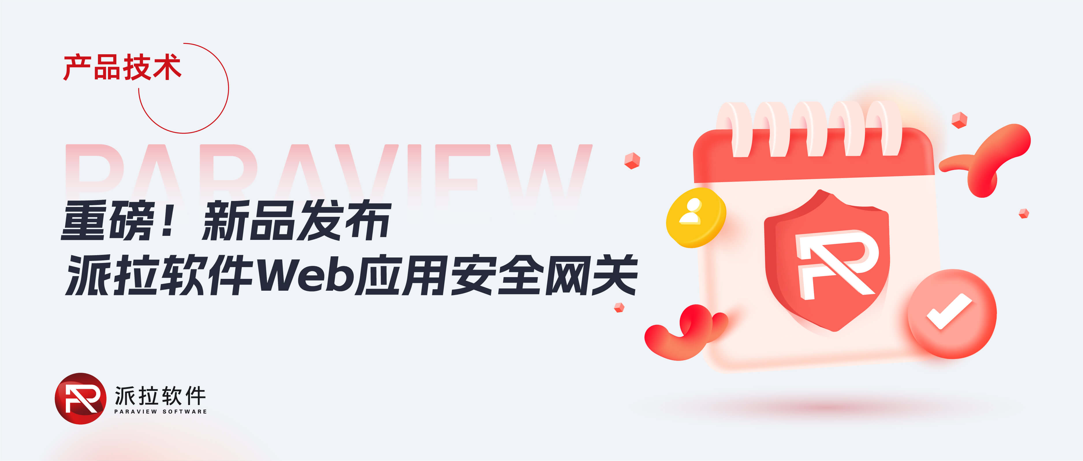 【新品發(fā)布】攻防演練倒計(jì)時(shí)，派拉Web安全網(wǎng)關(guān)助力企業(yè)從容應(yīng)對(duì)