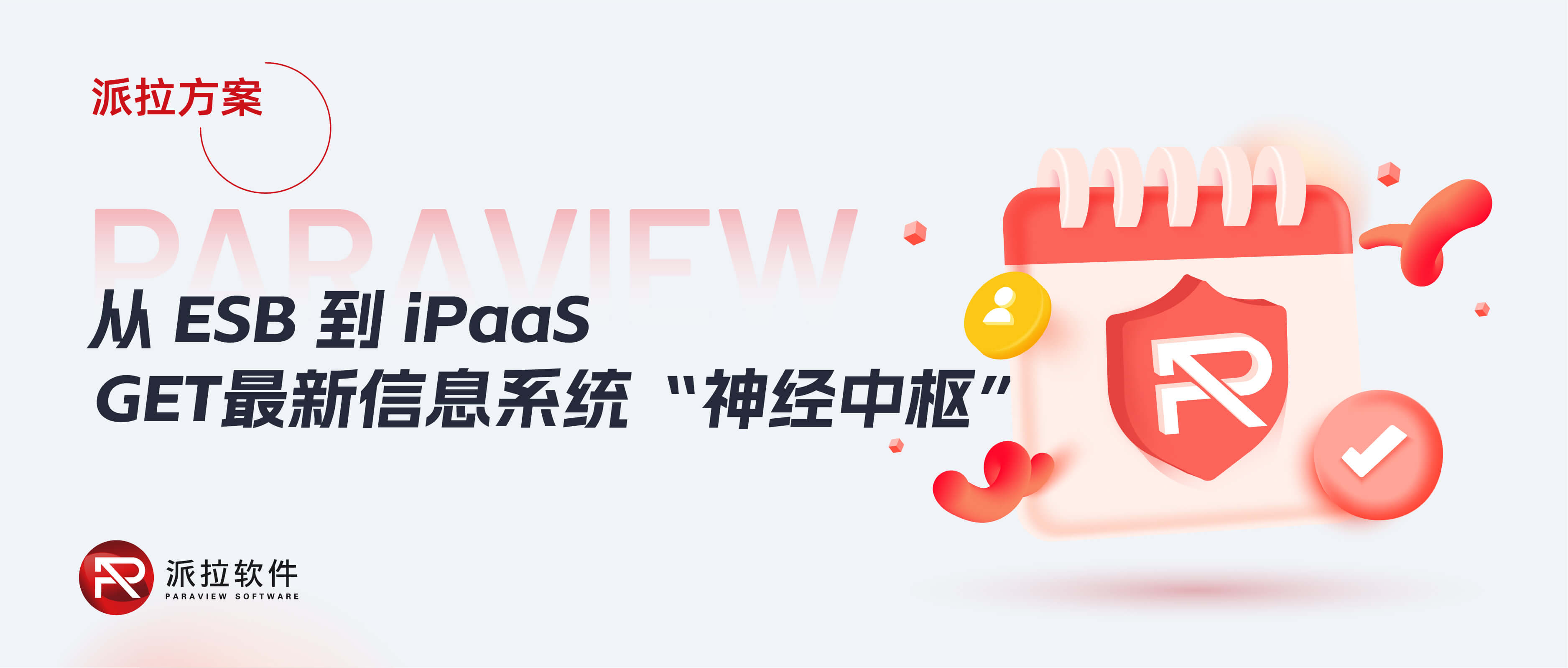 從ESB到iPaaS，企業(yè)信息系統(tǒng)“神經(jīng)中樞”再升級(jí)！